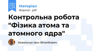 Контрольна робота "Фізика атома та атомного ядра"