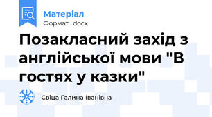 Позакласний захід з англійської мови "В гостях у казки"