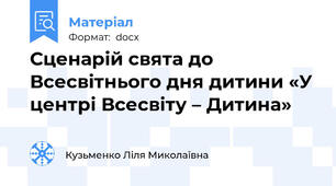 Сценарій свята до Всесвітнього дня дитини «У центрі Всесвіту – Дитина»
