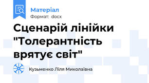 Cценарій лінійки "Толерантність врятує світ"