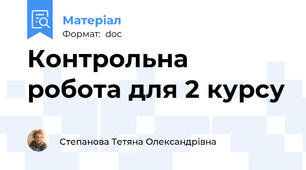 Контрольна робота для 2 курсу