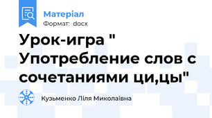 Урок-игра " Употребление слов с сочетаниями ци,цы"
