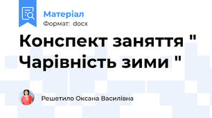 Конспект заняття " Чарівність зими "