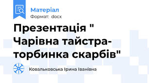 Презентація " Чарівна тайстра- торбинка скарбів"