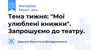 Тема тижня: "Мої улюблені книжки". Запрошуємо до театру.