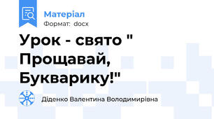 Урок - свято " Прощавай, Букварику!"