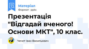 Презентація "Відгадай вченого! Основи МКТ", 10 клас.