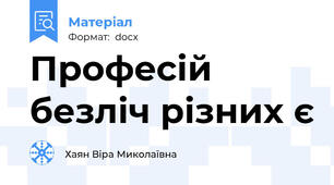 Професій безліч різних є