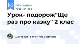 Урок- подорож"Ще раз про казку" 2 клас