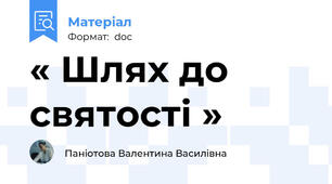 « Шлях до святості »