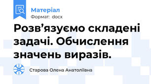Розв’язуємо складені задачі. Обчислення значень виразів.