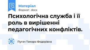 Психологічна служба і її роль в вирішенні педагогічних конфліктів.