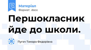 Першокласник йде до школи.