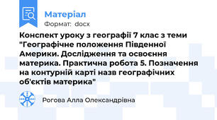 Конспект уроку з географії 7 клас з теми "Географічне положення Південної Америки. Дослідження та освоєння материка. Практична робота 5. Позначення на контурній карті назв географічних об'єктів материка"
