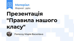 Презентація "Правила нашого класу"