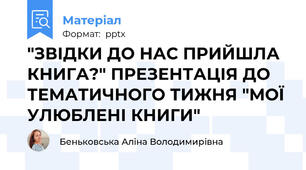 "ЗВІДКИ ДО НАС ПРИЙШЛА КНИГА?" ПРЕЗЕНТАЦІЯ ДО ТЕМАТИЧНОГО ТИЖНЯ "МОЇ УЛЮБЛЕНІ КНИГИ"