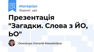 Презентація "Загадки. Слова з ЙО, ЬО"