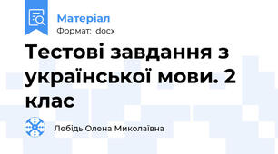 Тестові завдання з української мови. 2 клас