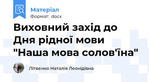 Виховний захід до Дня рідної мови "Наша мова солов'їна"