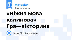 «Ніжна мова калинова» Гра—вікторина
