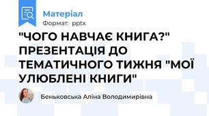 "ЧОГО НАВЧАЄ КНИГА?" ПРЕЗЕНТАЦІЯ ДО ТЕМАТИЧНОГО ТИЖНЯ "МОЇ УЛЮБЛЕНІ КНИГИ"