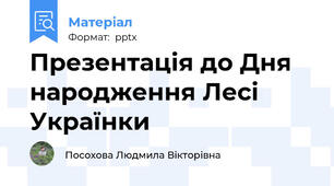 Презентація до Дня народження Лесі Українки