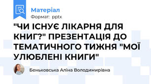 "ЧИ ІСНУЄ ЛІКАРНЯ ДЛЯ КНИГ?" ПРЕЗЕНТАЦІЯ ДО ТЕМАТИЧНОГО ТИЖНЯ "МОЇ УЛЮБЛЕНІ КНИГИ"