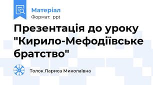 Презентація до уроку "Кирило-Мефодіївське братство"
