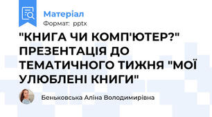"КНИГА ЧИ КОМП'ЮТЕР?" ПРЕЗЕНТАЦІЯ ДО ТЕМАТИЧНОГО ТИЖНЯ "МОЇ УЛЮБЛЕНІ КНИГИ"