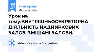 Урок на тему:ВНУТРIШНЬОСЕКРЕТОРНА ДIЯЛЬНIСТЬ НАДНИРКОВИХ ЗАЛОЗ. ЗМIШАНI ЗАЛОЗИ.