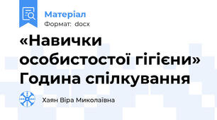 «Навички особистостої гігієни» Година спілкування