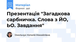 Презентація "Загадкова сарбничка. Слова з ЙО, ЬО. Завдання"