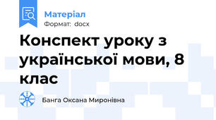 Конспект уроку з української мови, 8 клас