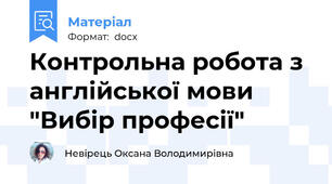 Контрольна робота з англійської мови "Вибір професії"