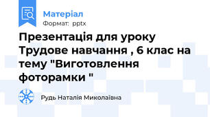 Презентація для уроку Трудове навчання , 6 клас на тему "Виготовлення фоторамки "