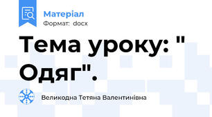 Тема уроку: " Одяг".