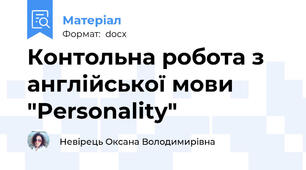 Контольна робота з англійської мови "Personality"
