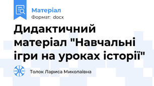 Дидактичний матеріал "Навчальні ігри на уроках історії"