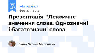 Презентація  "Лексичне значення слова. Однозначні і багатозначні слова"
