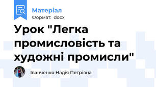 Урок "Легка промисловість та художні промисли"