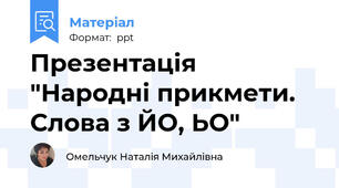 Презентація "Народні прикмети. Слова з ЙО, ЬО"