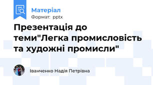 Презентація до теми"Легка промисловість та художні промисли"