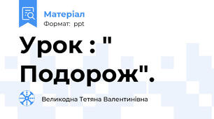 Урок : " Подорож".