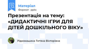 Презентація на тему:   «ДИДАКТИЧНІ ІГРИ ДЛЯ ДІТЕЙ ДОШКІЛЬНОГО ВІКУ»