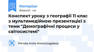 Конспект уроку з географії 11 клас з мультимедійною презентацієї з теми "Демографічні процеси у світосистемі"