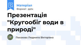 Презентація "Кругообіг води в природі"