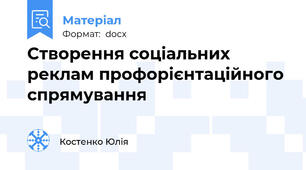 Створення соціальних реклам профорієнтаційного спрямування