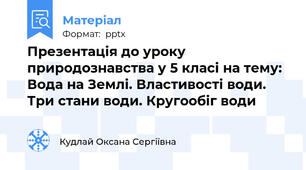 Презентація до уроку природознавства у 5 класі на тему: Вода на Землі. Властивості води. Три стани води. Кругообіг води