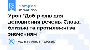 Урок "Добір слів для доповнення речень. Слова, близькі та протилежні за значенням "