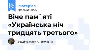 Віче пам`яті «Українська ніч тридцять третього»